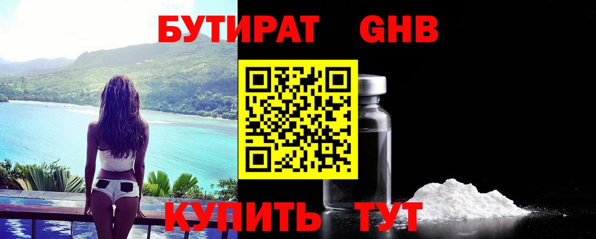 Бутират Butirat Шебекино