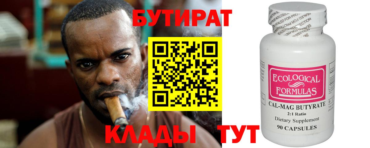 Бутират  Вход с VPN  Шебекино  БУТИРАТ бутандиол 