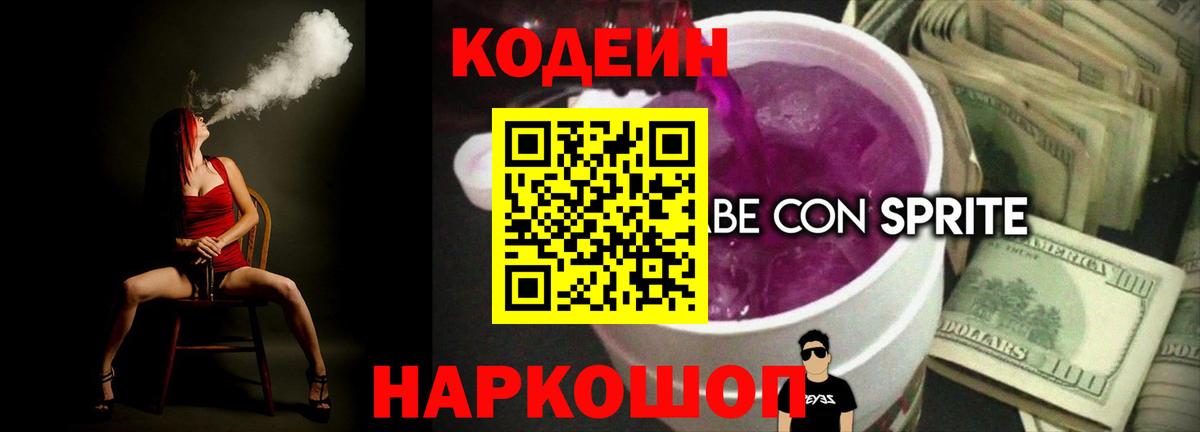 Кодеиновый сироп Lean Purple Drank  Codein напиток Lean (лин)  Шебекино  Вход с VPN 